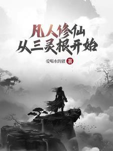 凡人修仙从三灵根开始成为道祖