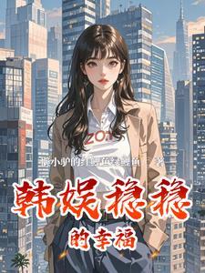 稳稳的幸福免费
