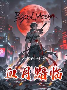 血月魔影