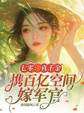 七零真千金携百亿空间嫁军官 列表