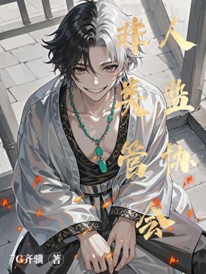 非人类研究所什么意思