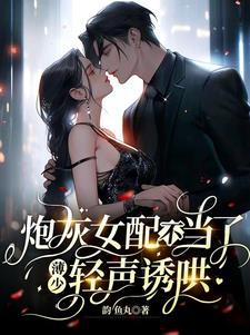 薄少来袭诱妻入局
