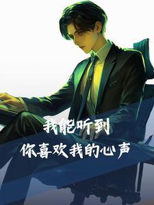 我可以听见你的心跳