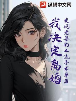 媳妇做过人流
