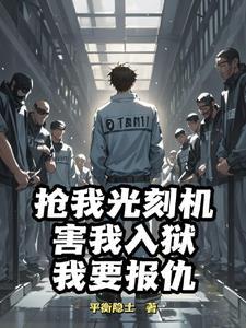 越狱成功了么