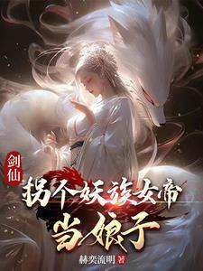帝女和妖族太子是什么电视剧