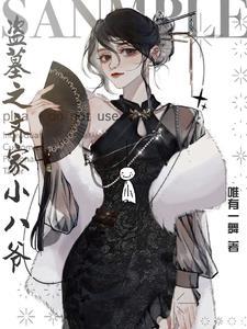 盗墓之张家小少
