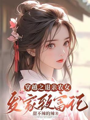 穿越之退亲农女发家致富记短剧