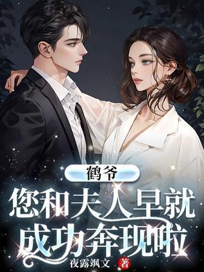 鹤的老公是谁