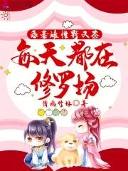 恶毒雌性野又茶每天都在修罗场TXT