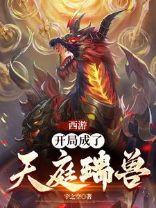 重生西游之我在天庭朝九晚五