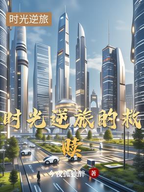 时光逆袭的意思是什么