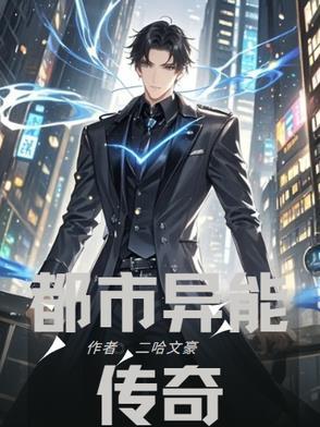 都市异能简介