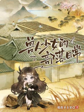 兽人部落建筑