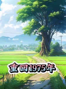 重回1975年狩猎养家李峰