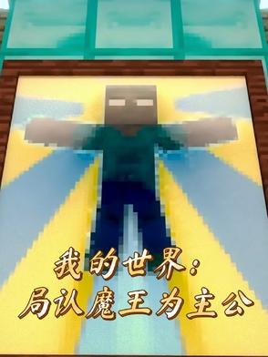 我的世界四大魔王穿越现实世界