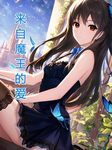 魔王穿越到现代的动漫
