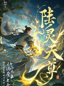 灵剑尊陆青璇介绍