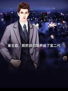 重生后我回去继承亿万家产