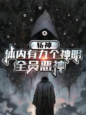 斩神体内有九个神明全员恶神