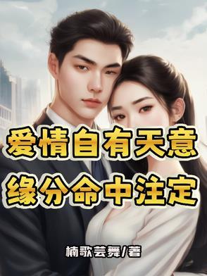 爱情自有天意什么意思