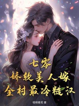 七零后娇软美人