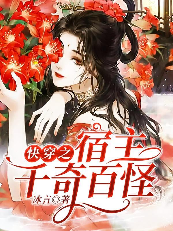 快穿之宿主千奇百怪 冰言
