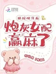 换嫁硬汉后炮灰女配赢麻了