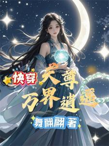 万界天尊简介