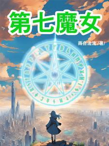 七魔女是哪七个