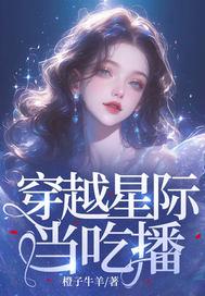 受穿越星际直播美食