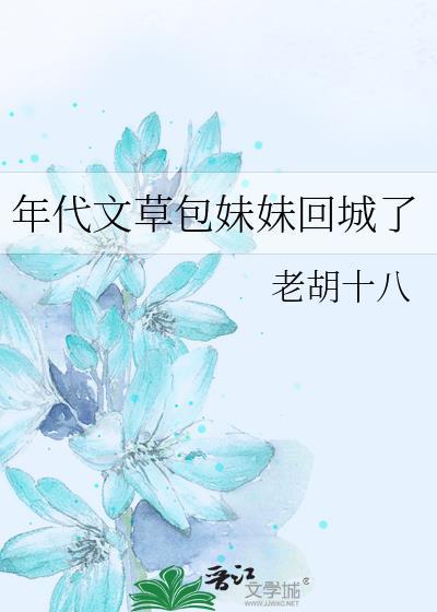 年代文草包妹妹回城了舒今越