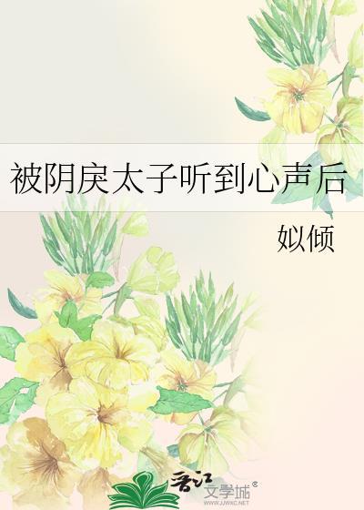 被阴戾太子听到心声后无错阅读