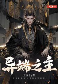异端之神全文阅读