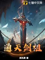 通天剑祖全文免费阅读