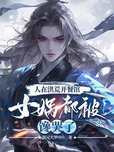 洪荒开局女娲之子