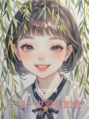 一生一世我爱你的真正含义