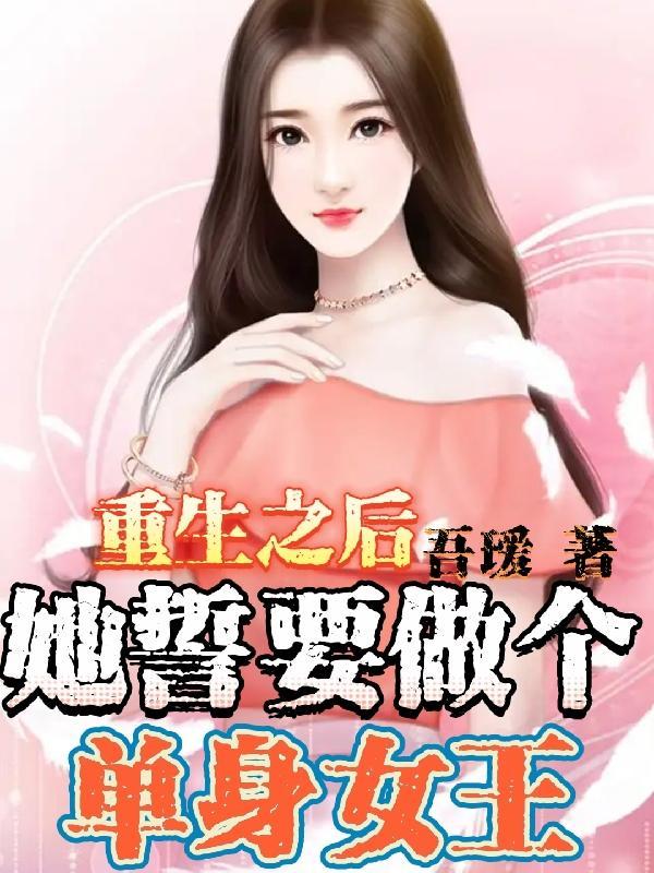 重生后她誓无忌惮