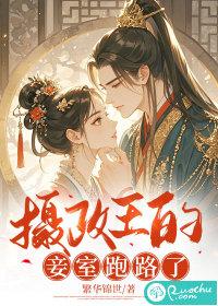 摄政王宠妾灭妻