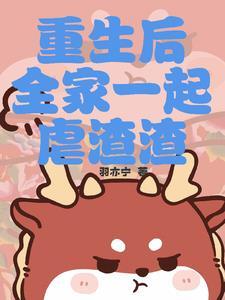 重生之后全家都是大佬