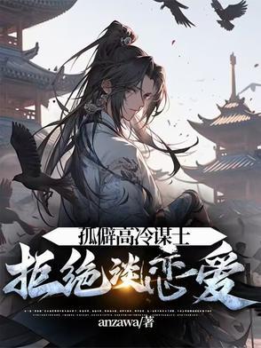 孤僻高冷谋士拒绝谈恋爱百度