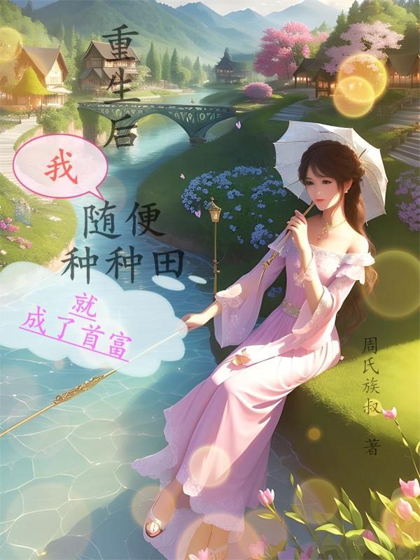 重生后我只能种田txt
