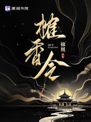 榷香令电视剧