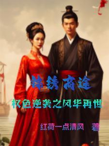 仕途锦绣