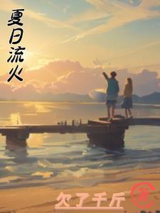 夏日流火风景图片