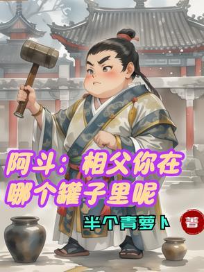 阿斗相父你在哪个罐子里呢gl