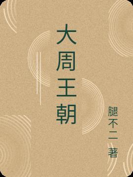 大周王朝下面是哪个王朝