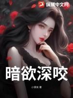 12.暗欲作者圣妖