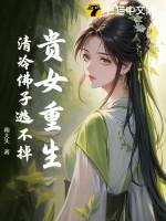 贵女的佛系反派日常全文免费阅读