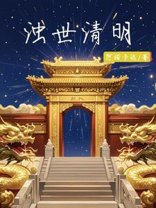 浊世轻舟歌词